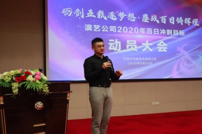 演藝公司丨2020年百日沖刺行動(dòng)正式啟動(dòng)！