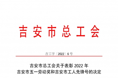 喜報！江西省堅基高新硅材料有限公司機電車間榮獲“吉安市工人先鋒號”榮譽稱號